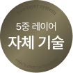 독자 개발 원단