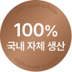 100% 국내 자체 생산