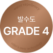 발수 4급