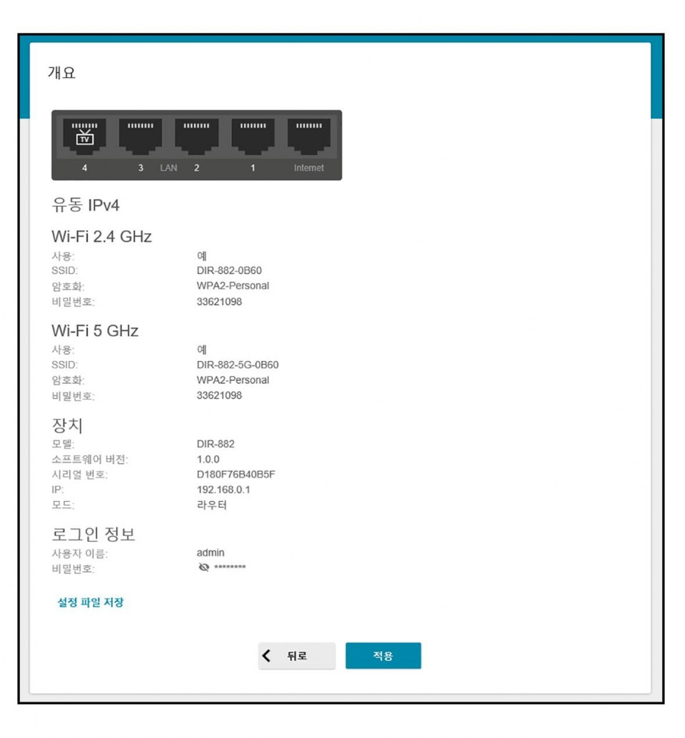 현재까지 설정한 공유기의 정보를 확인한다. 적용 버튼을 누르면 설정한 내용이 공유기에 적용된다.