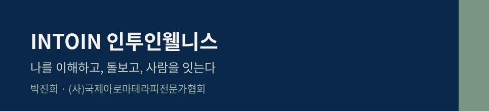INTOIN 인투인웰니스 서명 배너 INTOIN 인투인웰니스 서명 배너