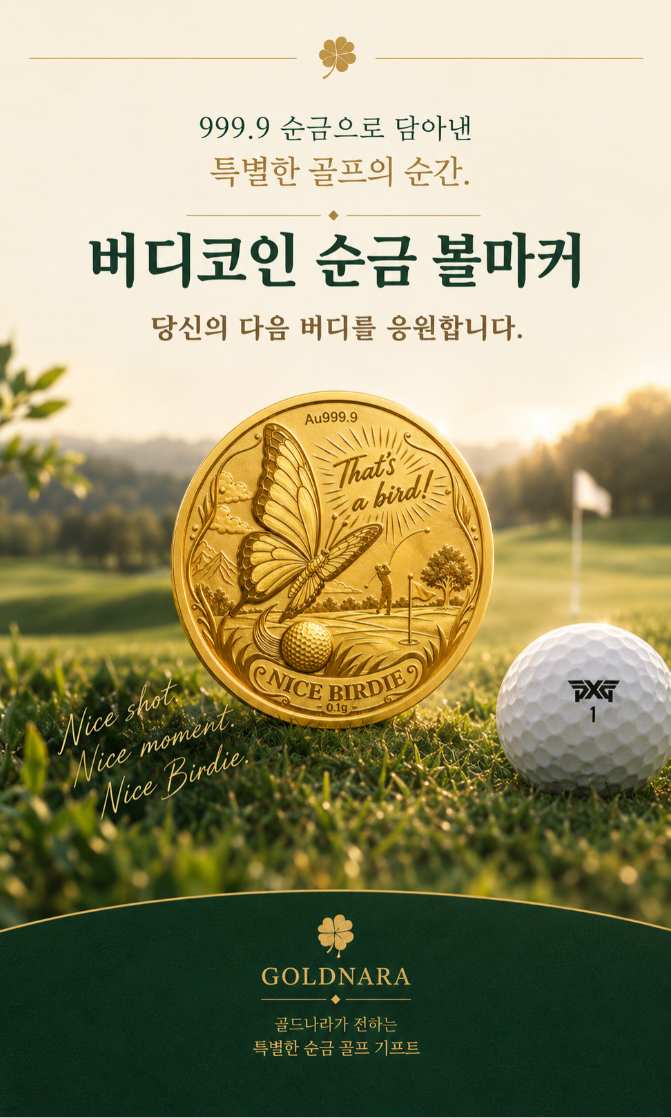 버디코인 순금 볼마커