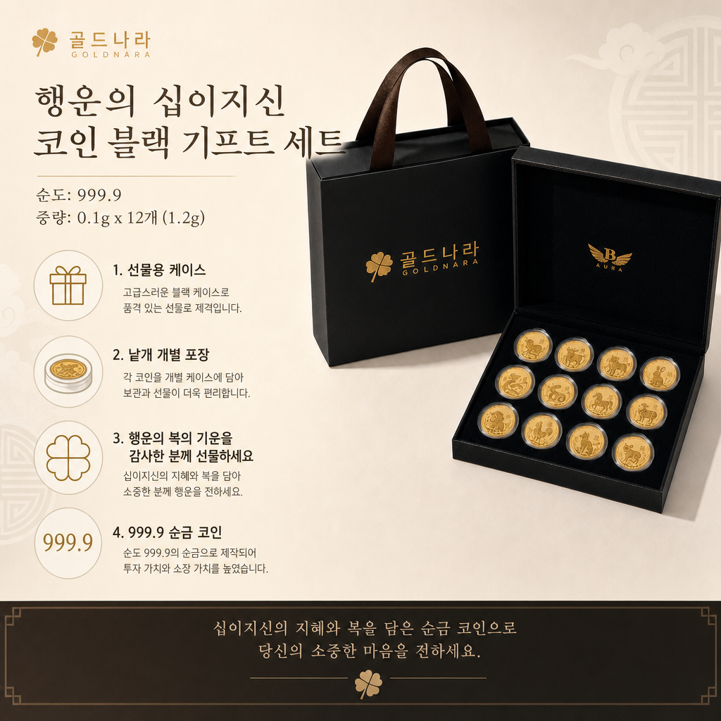 [예약주문 9월초 출시][현금영수증가능]행운의 십이지신 코인 블랙 기프트 세트