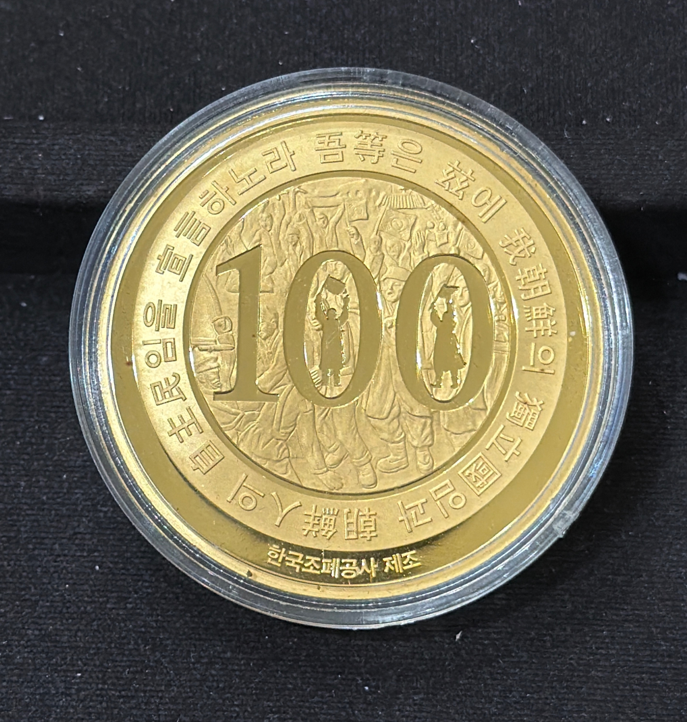 한국조폐공사 3.1운동 100주년 기념메달 31.1g