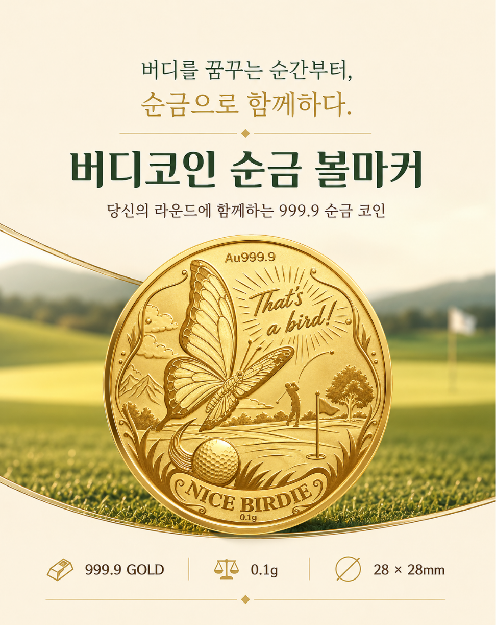 버디코인 순금 볼마커