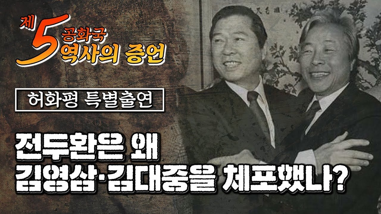 전두환은 왜 김영삼·김대중을 체포했나? / 허화평 특별출연 [제5공화국 역사의 증언] : K-Time뉴스