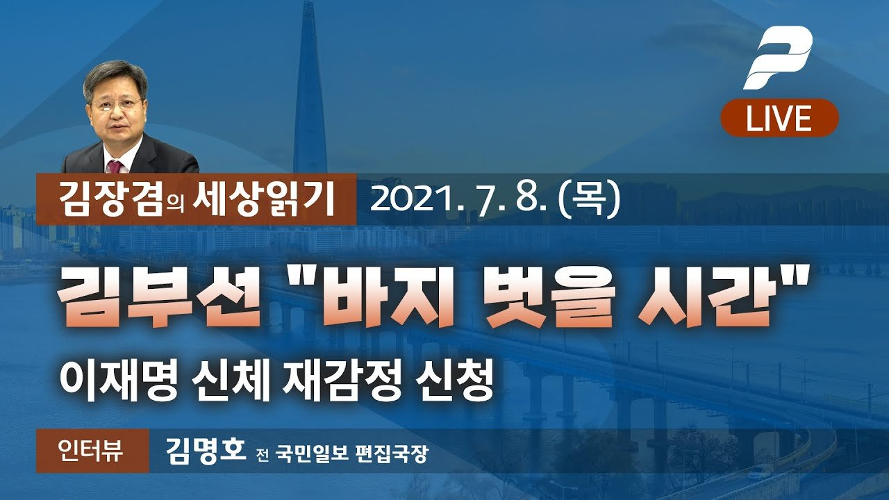 김부선, 이재명 신체 재감정 신청 [2021년 7월 8일(목) 10시 김장겸의 세상읽기] : K-Time뉴스