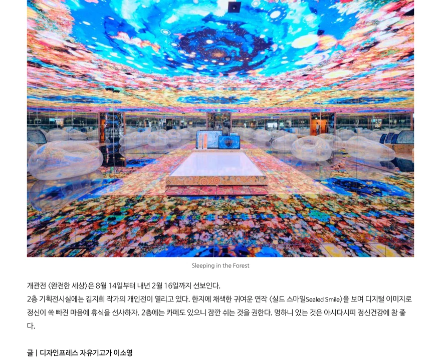 디자인프레스] 디지털 시대의 멍 때리기 8천만개 Led가 빛나는 미디어 아트 미술관 '뮤지엄 다:' 개관 : Kunst1