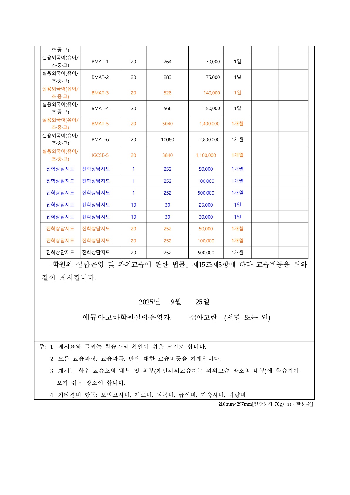 교습비 게시표(에듀아고라학원)_9.jpg