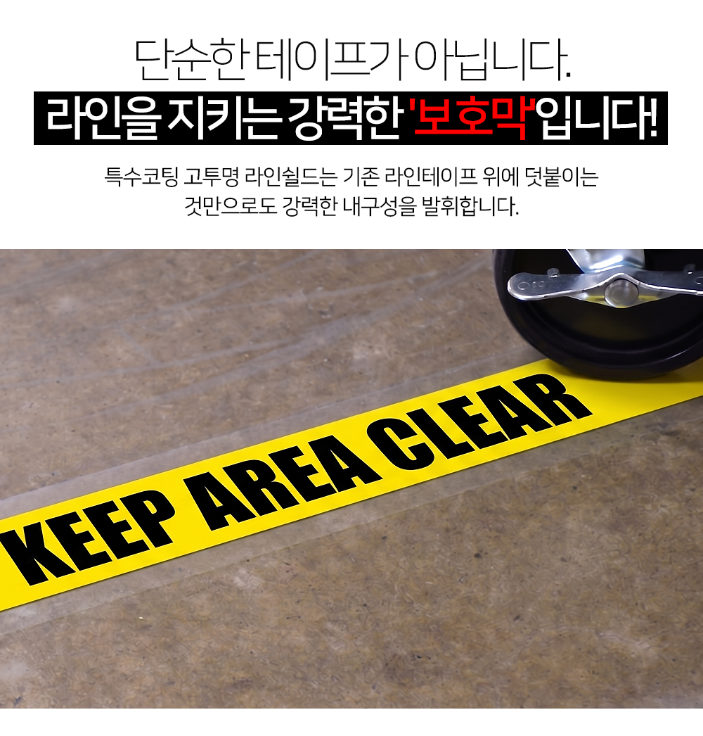라인쉴드 라인테이프 바닥 라벨 보호 스크래치방지
