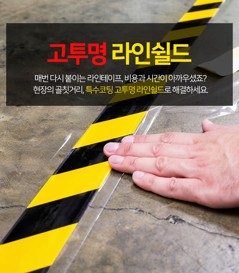 라인쉴드 라인테이프 바닥 라벨 보호 스크래치방지