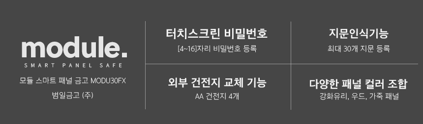 범일금고 스마트모듈금고 MODU30FX 화이트금고