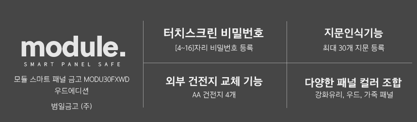 범일금고 스마트모듈금고 MODU30FXWD 우드패널 화이트금고