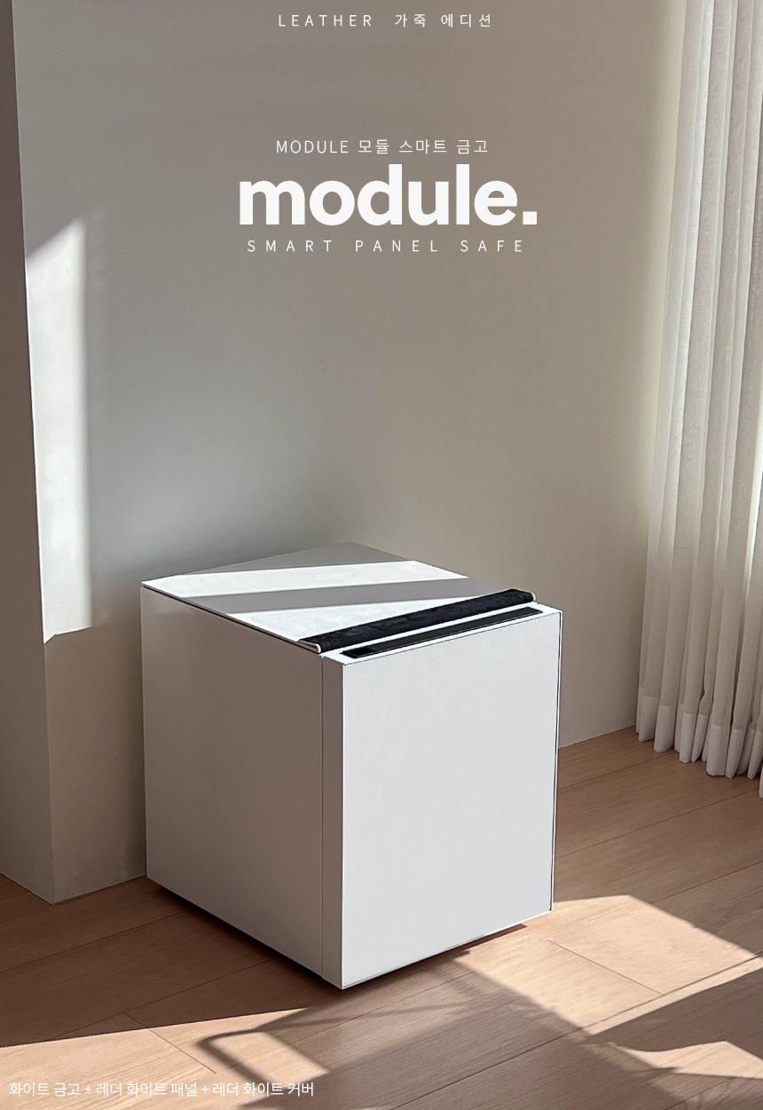 범일금고 스마트모듈금고 가죽에디션 MODU50FXLT