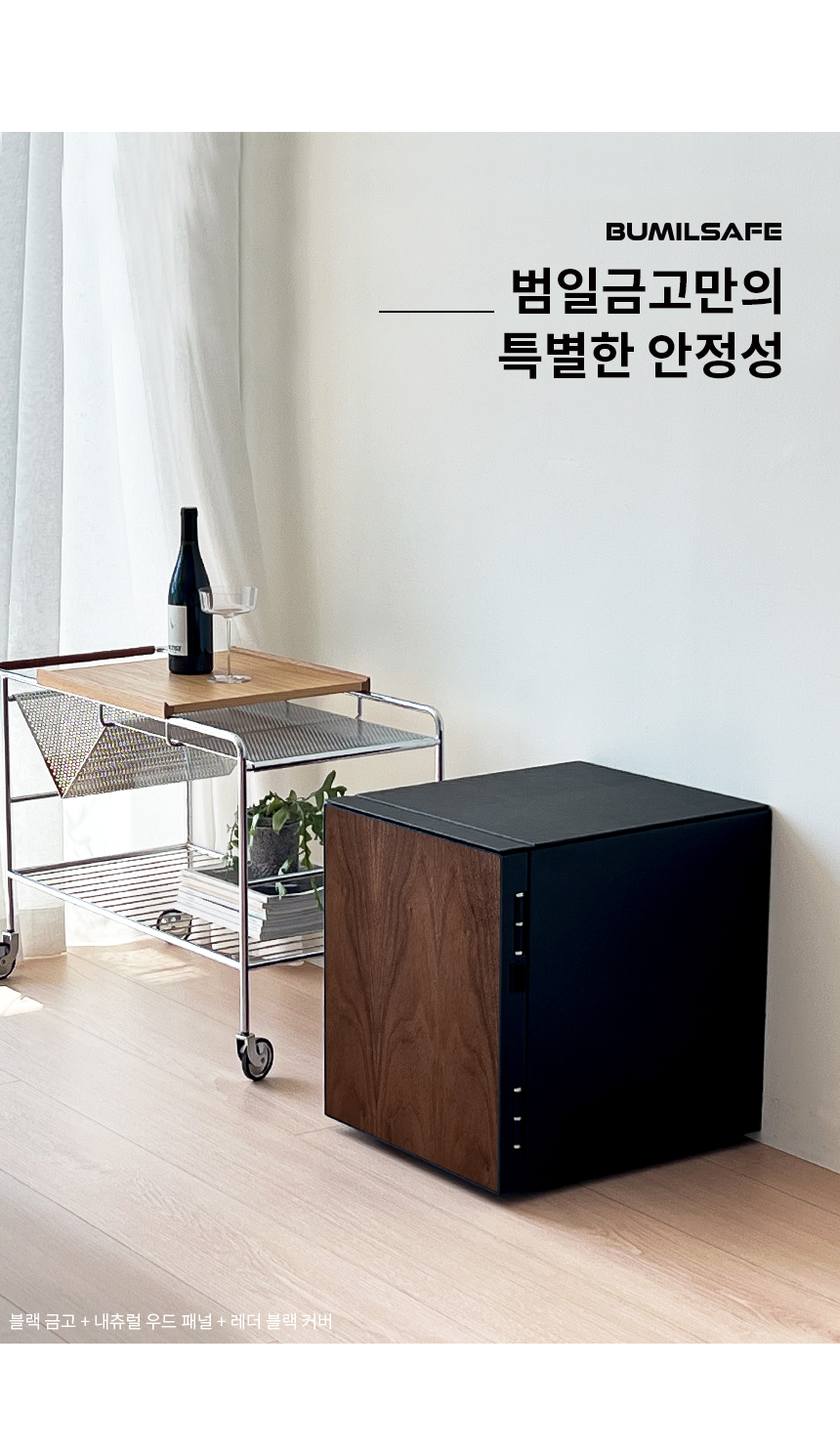 범일금고 스마트모듈금고 우드에디션 MODU50FXWD
