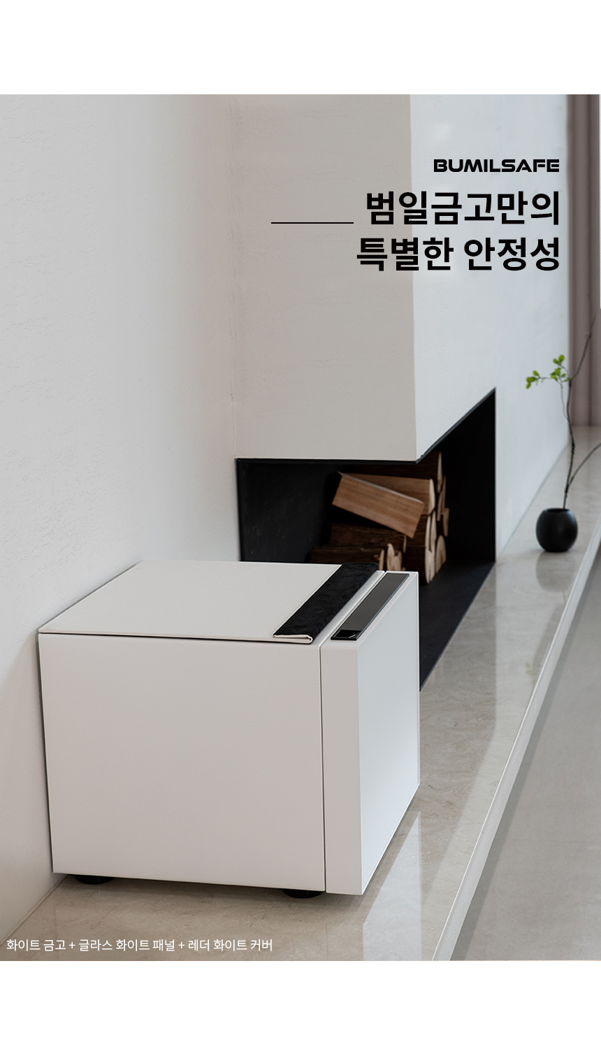 범일금고 스마트모듈금고 MODU30FX 화이트금고