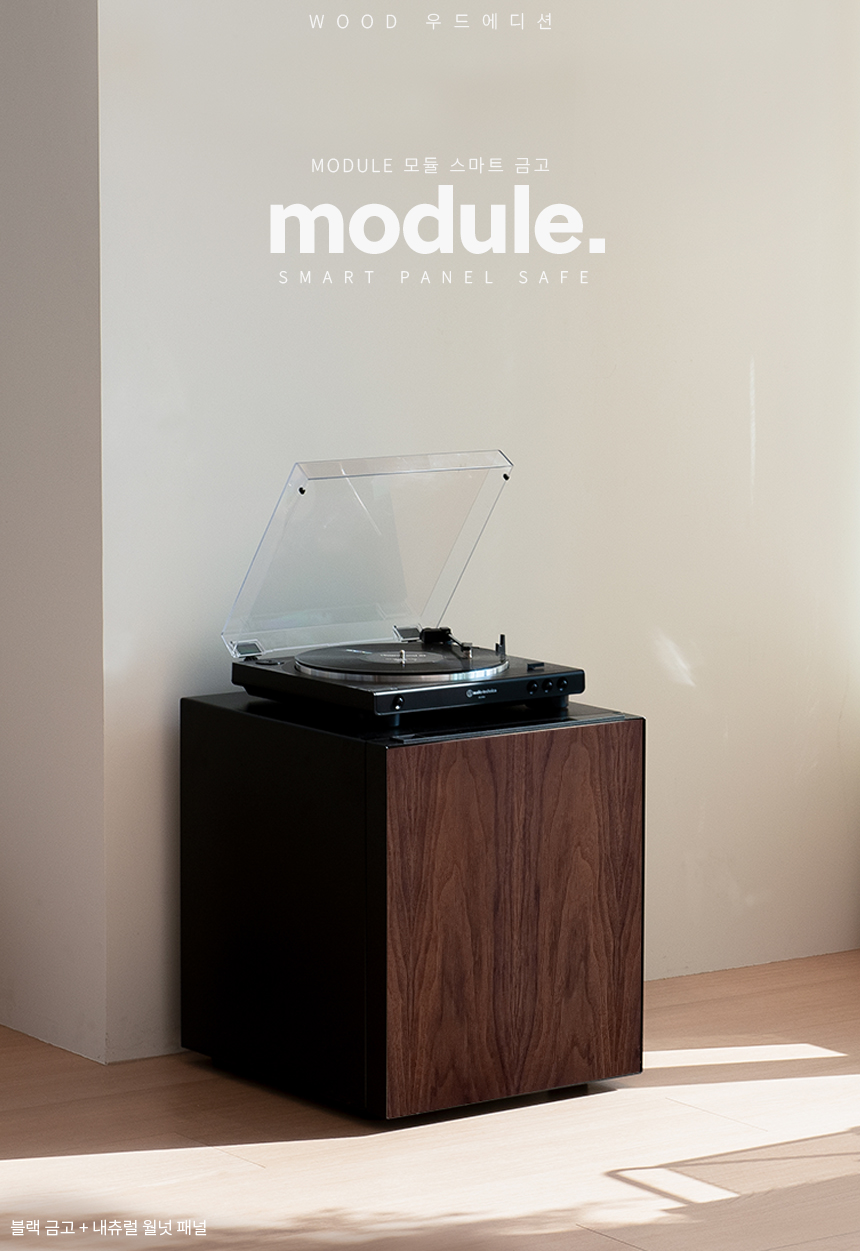 범일금고 스마트모듈금고 우드에디션 MODU50FXWD