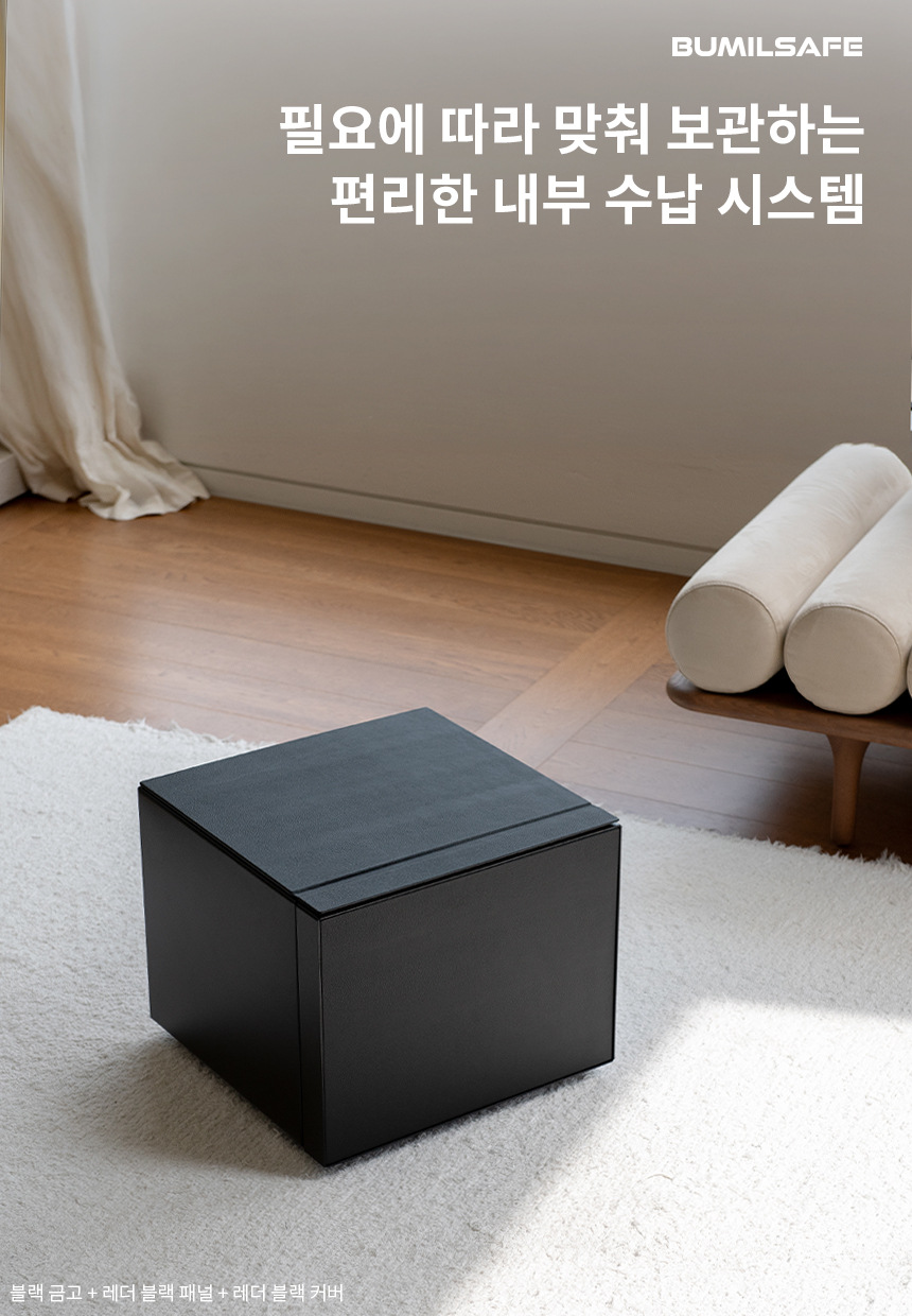 범일금고 스마트모듈금고 MODU30FXLT 가죽패널 블랙금고