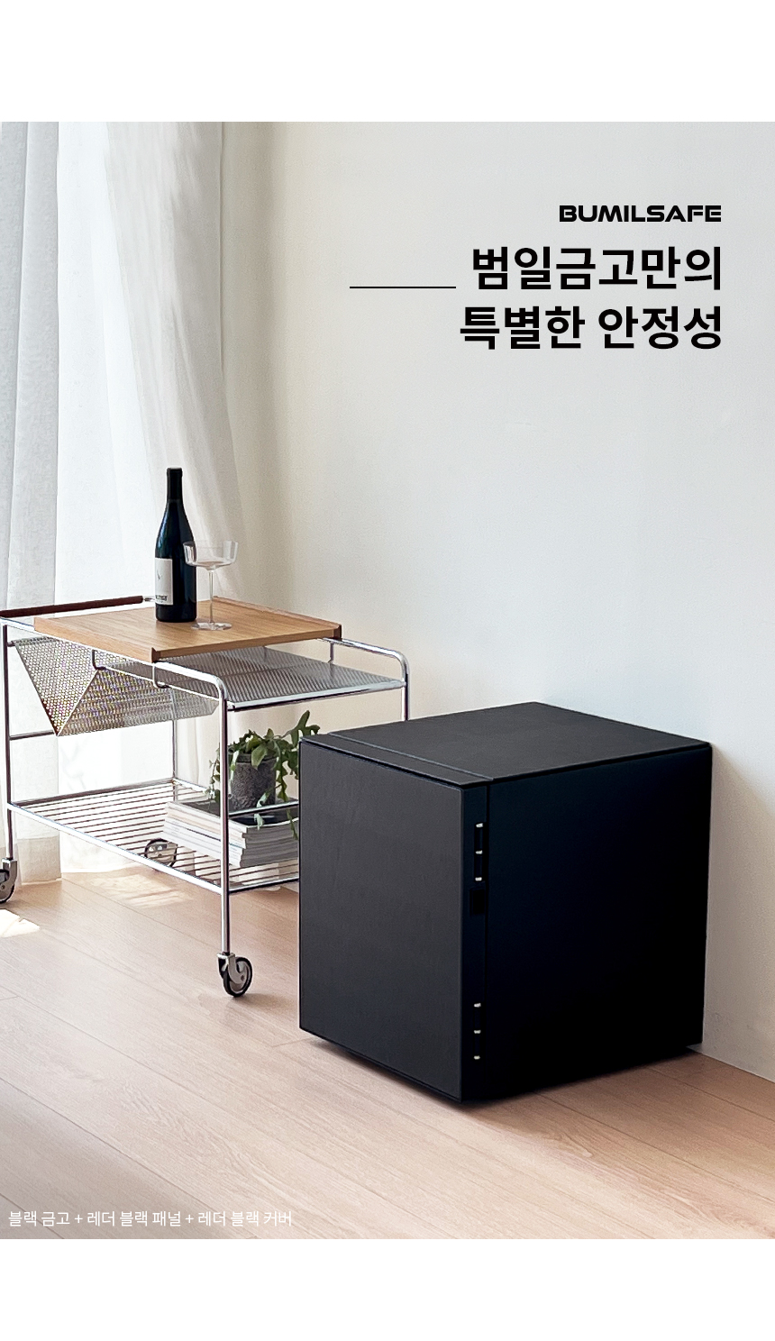 범일금고 스마트모듈금고 가죽에디션 MODU50FXLT