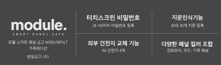 범일금고 스마트모듈금고 MODU30FXLT 가죽패널 블랙금고