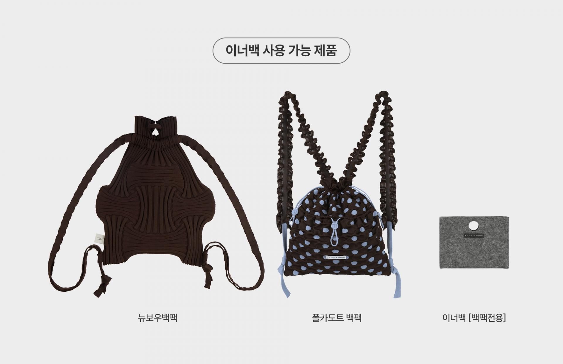 이너백 [백팩 전용]