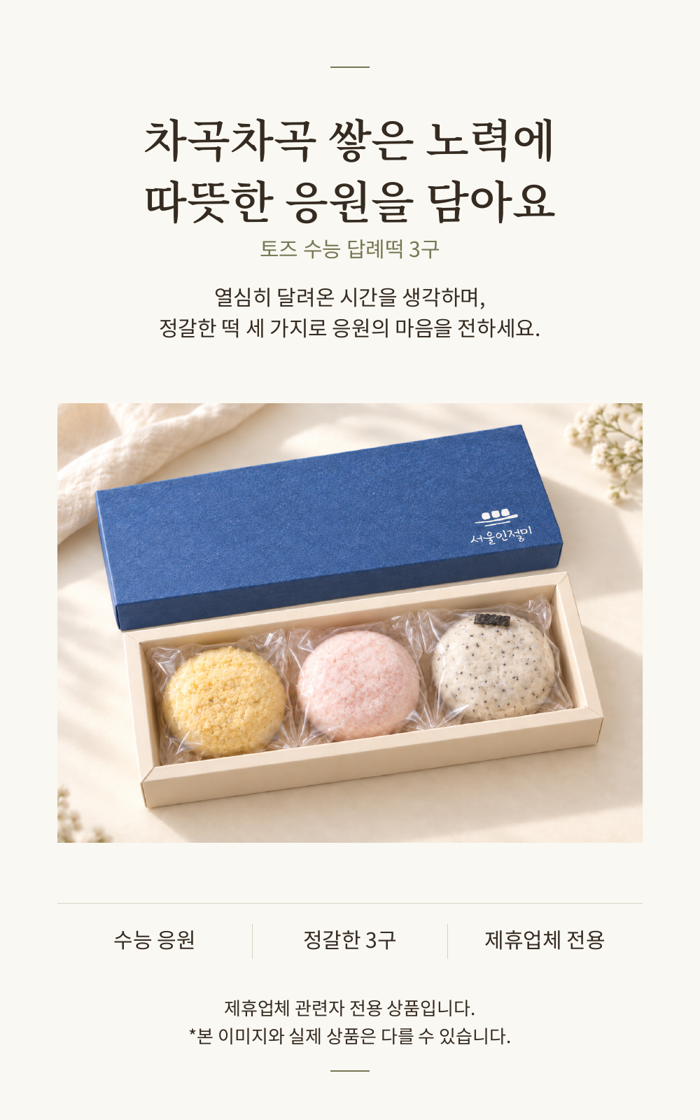토즈 - 수능 답례떡 3구