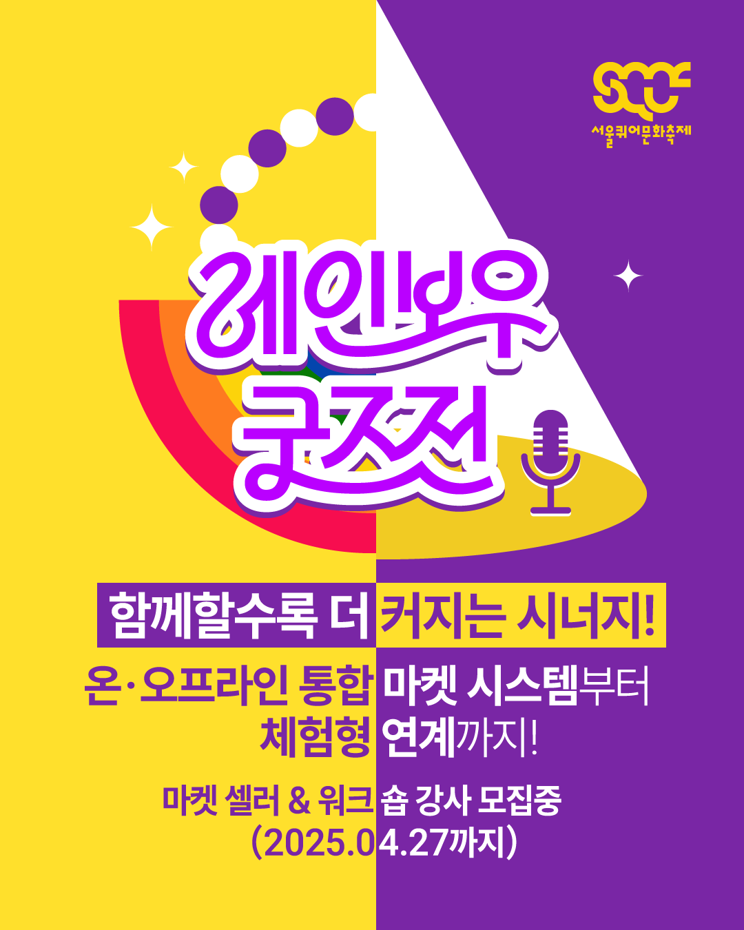 🛍️ 레인보우 굿즈전, 함께할수록 더 커지는 시너지! 온·오프라인 통합 마켓 시스템부터 체험형 연계까지! 🌈 마켓 셀러 & 워크숍  강사 모집 중(2025.04.27까지) : 서울퀴어문화축제 SQCF