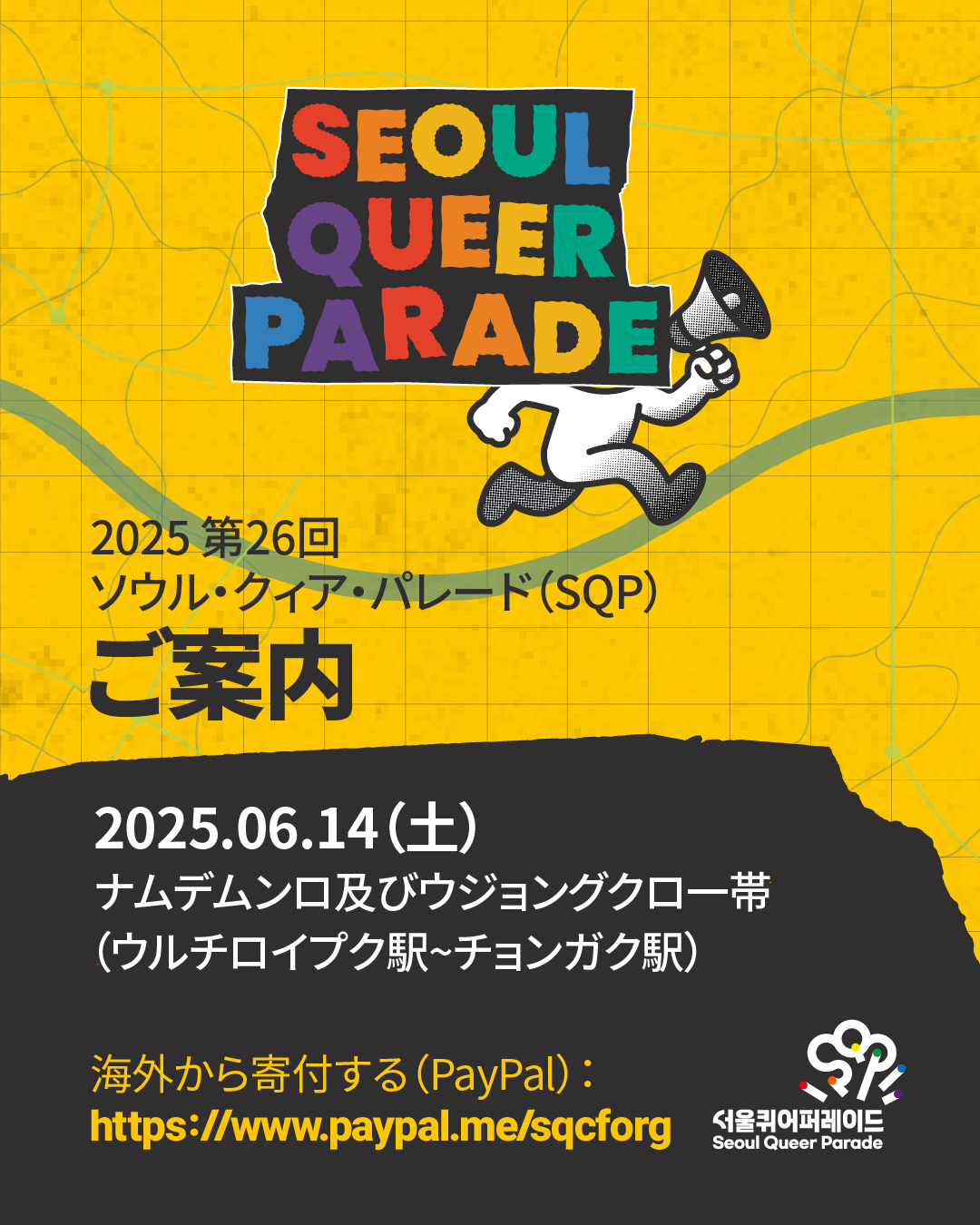2025 第26回 ソウル・クィア・パレード（SQP）ご案内 : 서울퀴어문화