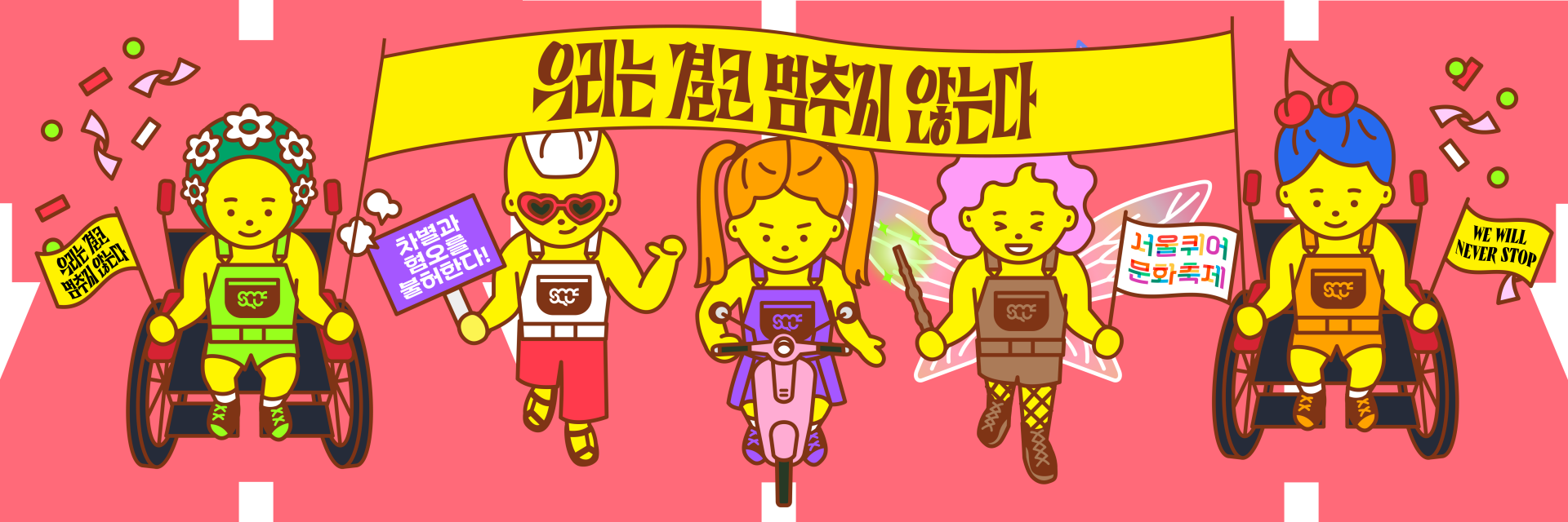 온라인 퀴어퍼레이드의 시작을 알리는 이미지. 빨간색 도로 배경 위로 다양한 캐릭터들이 함께 행진하고 있으며, 양쪽 끝의 두 캐릭터는 가로로 긴 현수막을 함께 들고 있다. 현수막은 노란색 배경에 “우리는 결코 멈추지 않는다”라는 문구가 갈색으로 쓰여 있다.