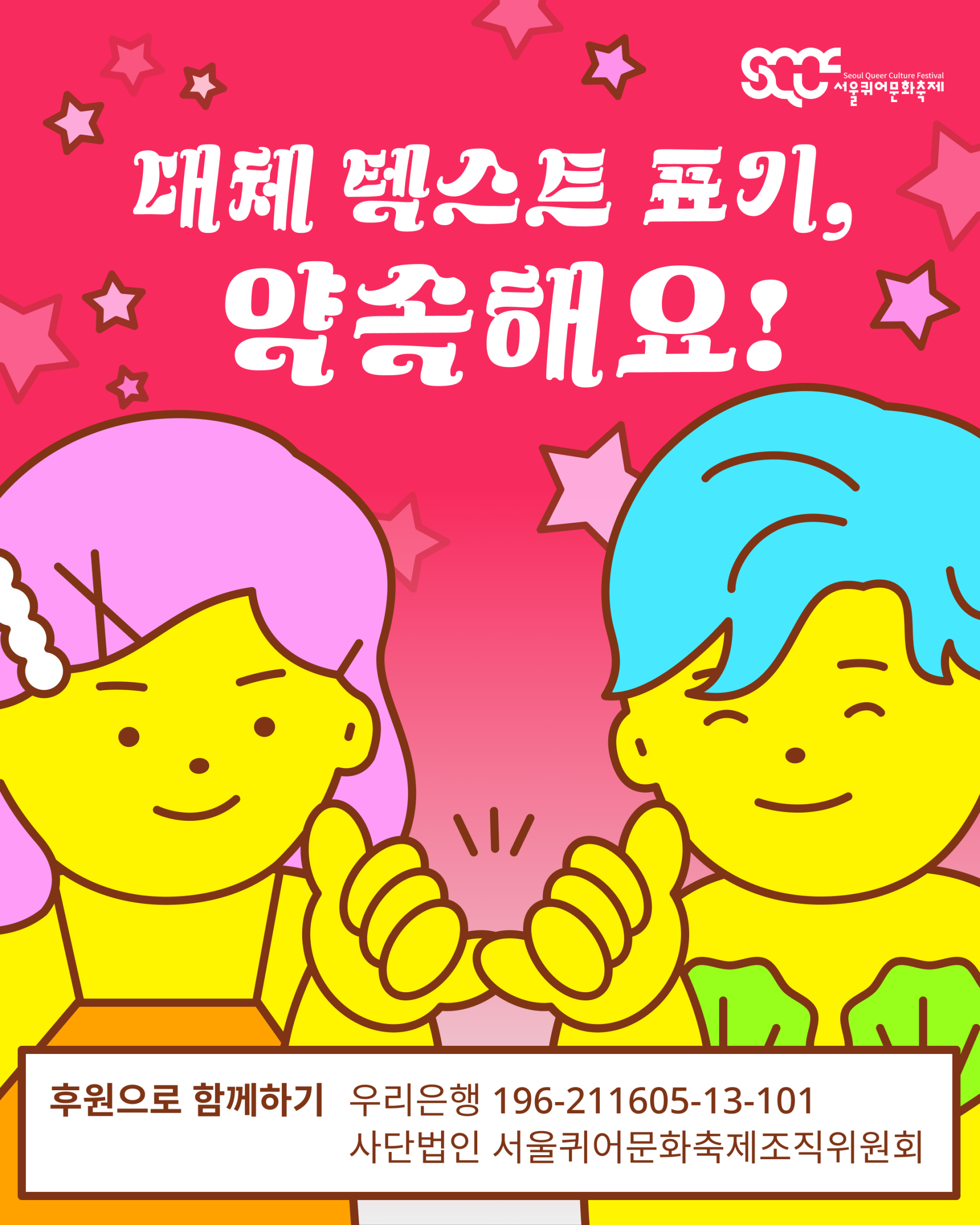 온라인 퀴어퍼레이드의 대체 텍스트 표기를 약속하는 이미지. 빨간색 배경 위로 “대체 텍스트 표기, 약속해요!”라는 문구가 하얀색으로 쓰여 있고, 그 아래에는 두 캐릭터가 새끼손가락을 걸고 약속하는 포즈를 취하고 있다. 이미지 오른쪽 위에는 하얀색 서울퀴어문화축제 로고가 배치되어 있다. 이미지 가장 아래에는 갈색 테두리의 하얀색 사각형 안에 “후원으로 함께하기 우리은행 196-211605-13-101 사단법인 서울퀴어문화축제조직위원회”라는 문구가 갈색으로 쓰여 있다.