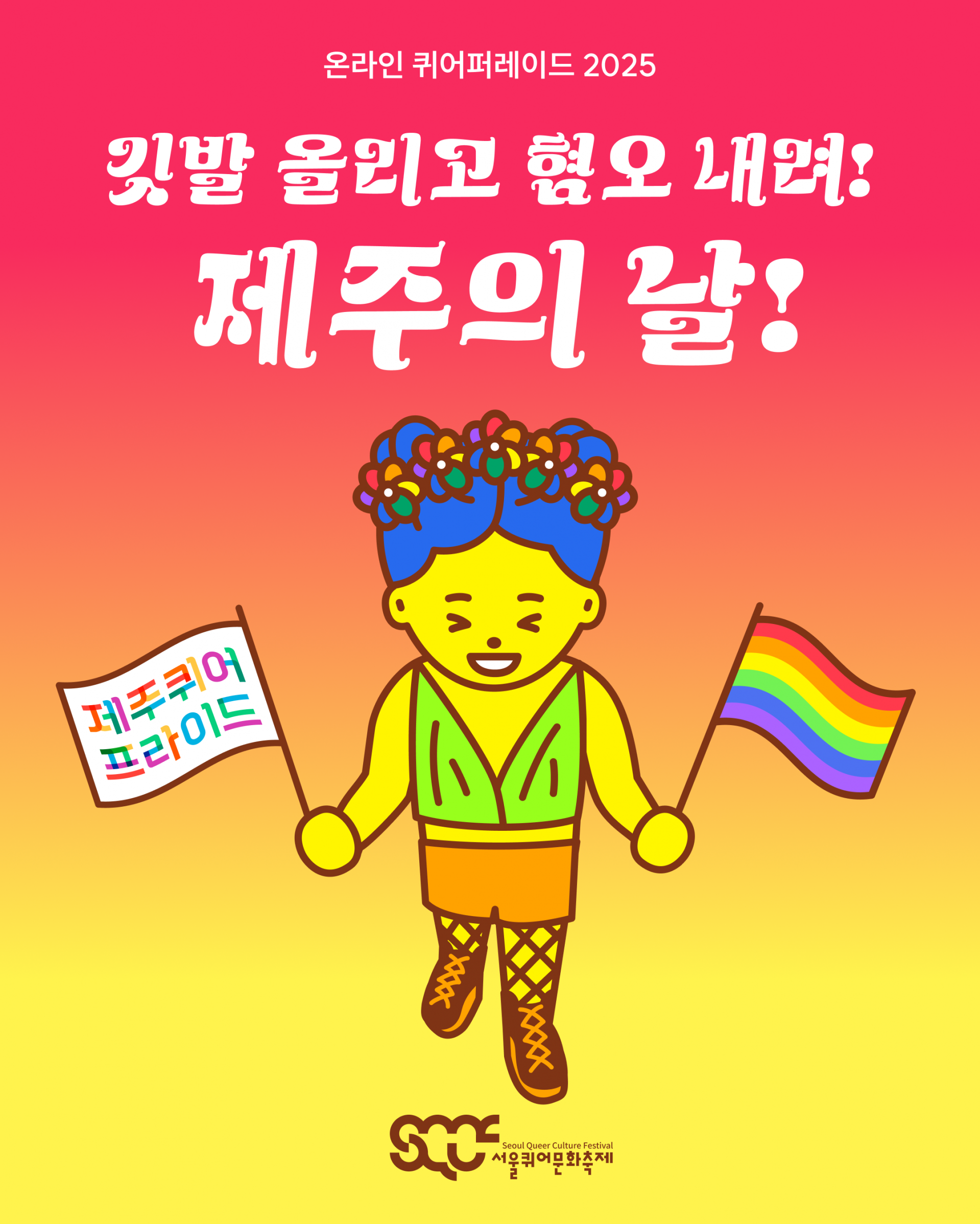 โ๊น๋ฐ ์ฌ๋ฆฌ๊ณ ํ์ค ๋ด๋ ค! ์ ์ฃผ์ ๋ โ ์บ ํ์ธ ์ด๋ฏธ์ง. ์์ชฝ์ ๋นจ๊ฐ์, ์๋์ชฝ์ ๋
ธ๋์์ผ๋ก ๊ทธ๋ผ๋ฐ์ด์
๋ ๋ฐฐ๊ฒฝ ์๋ก โ์จ๋ผ์ธ ํด์ดํผ๋ ์ด๋ 2025โ์ โ๊น๋ฐ ์ฌ๋ฆฌ๊ณ ํ์ค ๋ด๋ ค! ์ ์ฃผ์ ๋ !โ์ด๋ผ๋ ๋ฌธ๊ตฌ๊ฐ ํ์์์ผ๋ก ์ฐ์ฌ ์๋ค. ๊ทธ ์๋์๋ ์บ๋ฆญํฐ๊ฐ ์ ์์ผ๋ฉฐ, ์ค๋ฅธ์์๋ โ์ ์ฃผํด์ดํ๋ผ์ด๋โ๋ผ๋ ๋ฌธ๊ตฌ๊ฐ ๊ธธ๋ฒ์ฒด๋ก ์ฐ์ธ ์๊น๋ฐ์, ์ผ์์๋ ๋ฌด์ง๊ฐ ์๊น๋ฐ์ ๋ค๊ณ ์๋ค. ์ด๋ฏธ์ง ๊ฐ์ฅ ์๋์๋ ๊ฐ์ ์์ธํด์ด๋ฌธํ์ถ์ ๋ก๊ณ ๊ฐ ๋ฐฐ์น๋์ด ์๋ค.