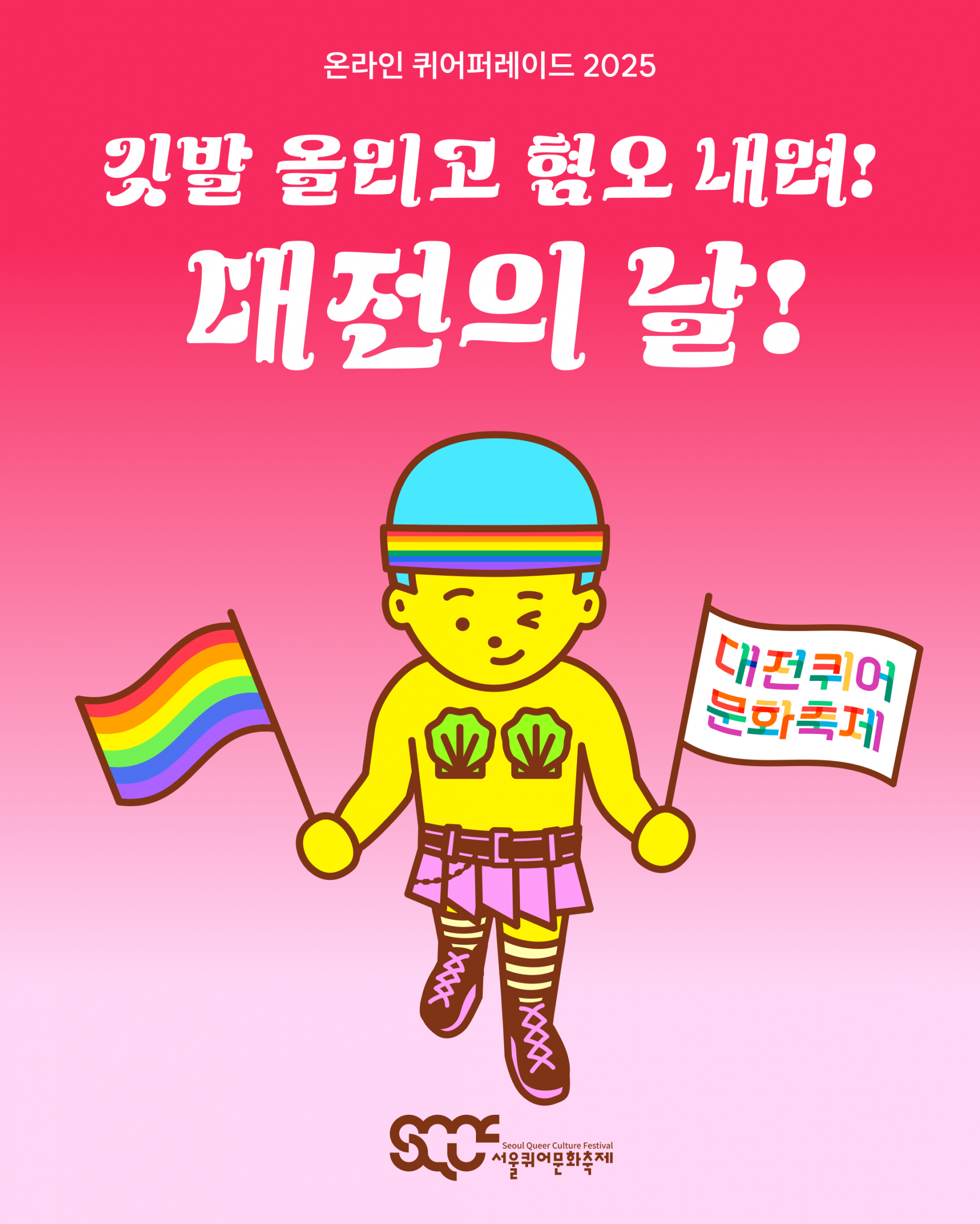 โ๊น๋ฐ ์ฌ๋ฆฌ๊ณ ํ์ค ๋ด๋ ค! ๋์ ์ ๋ โ ์บ ํ์ธ ์ด๋ฏธ์ง. ์์ชฝ์ ๋นจ๊ฐ์, ์๋์ชฝ์ ๋ถํ์์ผ๋ก ๊ทธ๋ผ๋ฐ์ด์
๋ ๋ฐฐ๊ฒฝ ์๋ก โ์จ๋ผ์ธ ํด์ดํผ๋ ์ด๋ 2025โ์ โ๊น๋ฐ ์ฌ๋ฆฌ๊ณ ํ์ค ๋ด๋ ค! ๋์ ์ ๋ !โ์ด๋ผ๋ ๋ฌธ๊ตฌ๊ฐ ํ์์์ผ๋ก ์ฐ์ฌ ์๋ค. ๊ทธ ์๋์๋ ์บ๋ฆญํฐ๊ฐ ์ ์์ผ๋ฉฐ, ์ผ์์๋ โ๋์ ํด์ด๋ฌธํ์ถ์ โ๋ผ๋ ๋ฌธ๊ตฌ๊ฐ ๊ธธ๋ฒ์ฒด๋ก ์ฐ์ธ ์๊น๋ฐ์, ์ค๋ฅธ์์๋ ๋ฌด์ง๊ฐ ์๊น๋ฐ์ ๋ค๊ณ ์๋ค. ์ด๋ฏธ์ง ๊ฐ์ฅ ์๋์๋ ๊ฐ์ ์์ธํด์ด๋ฌธํ์ถ์ ๋ก๊ณ ๊ฐ ๋ฐฐ์น๋์ด ์๋ค.