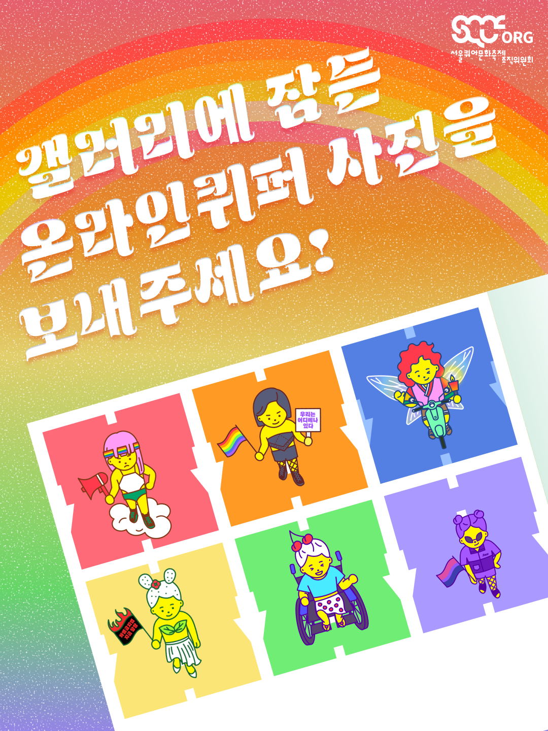 온라인 퀴어퍼레이드 아카이브 웹사이트 만들기 프로젝트 안내 중 첫 번째 이미지. 무지개색이 그라데이션된 배경에 위쪽에는 무지개가 떠 있다. 그 위로 “갤러리에 잠든 온라인퀴퍼 사진을 보내주세요!”라는 문구가 하얀색으로 쓰여 있다. 그 아래에는 지난 6번의 온라인 퀴어퍼레이드 사진이 나열되어 있다. 각 사진 속 배경의 도로는 빨간색, 주황색, 파란색, 노란색, 초록색, 보라색으로 구성되어 전체적으로 6색 무지개를 이루고 있으며 사진마다 다양한 모습의 온라인퀴퍼 캐릭터들이 행진하고 있다. 이미지 오른쪽 위쪽에는 하얀색 서울퀴어문화축제조직위원회 로고가 있다.