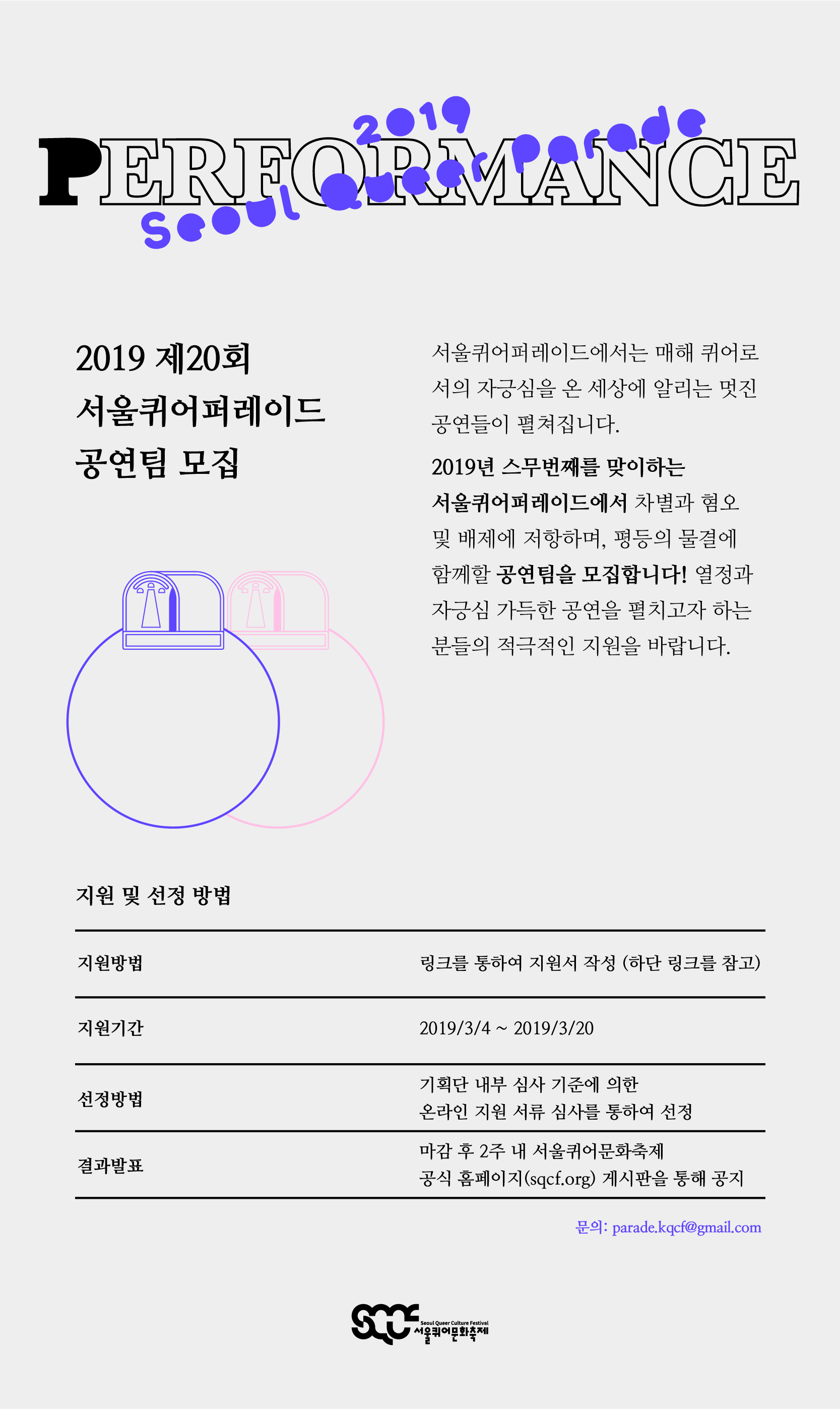 웹자보_2019제20회서울퀴어퍼레이드공연팀모집.png