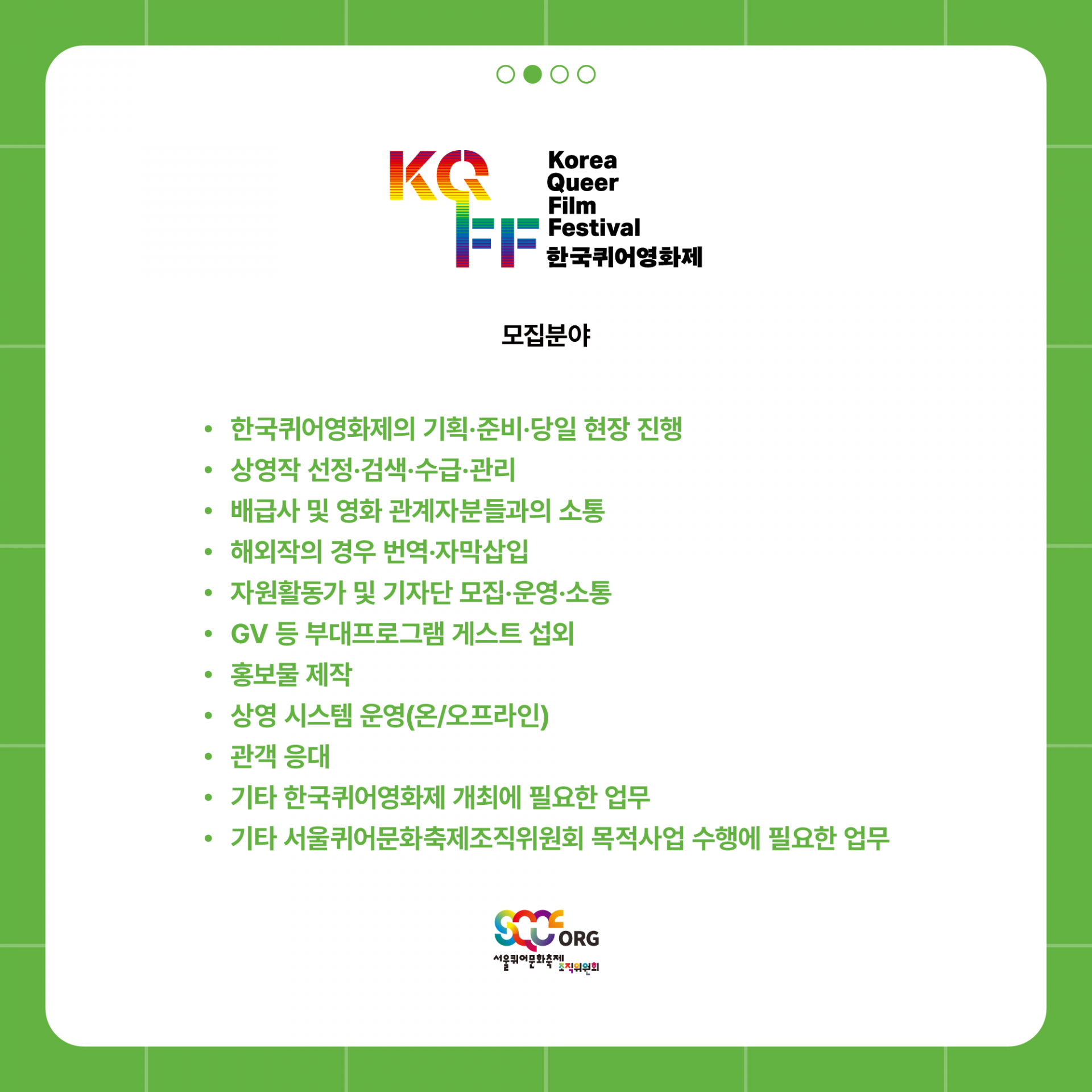 한국퀴어영화제2023을 함께 만들어나갈 기획단원을 모집합니다.(서울퀴어문화축제조직위원회 기획단원 모집(3차))(2023.01.06까지)  : 서울퀴어문화축제 Sqcf