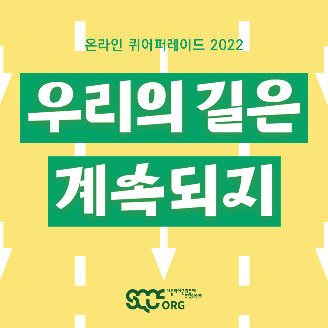 노란색 도로 바탕 위에 "온라인 퀴어퍼레이드 2022" 글자와 함께 "우리의 길은 계속되지"라는 슬로건 글자가 있다.