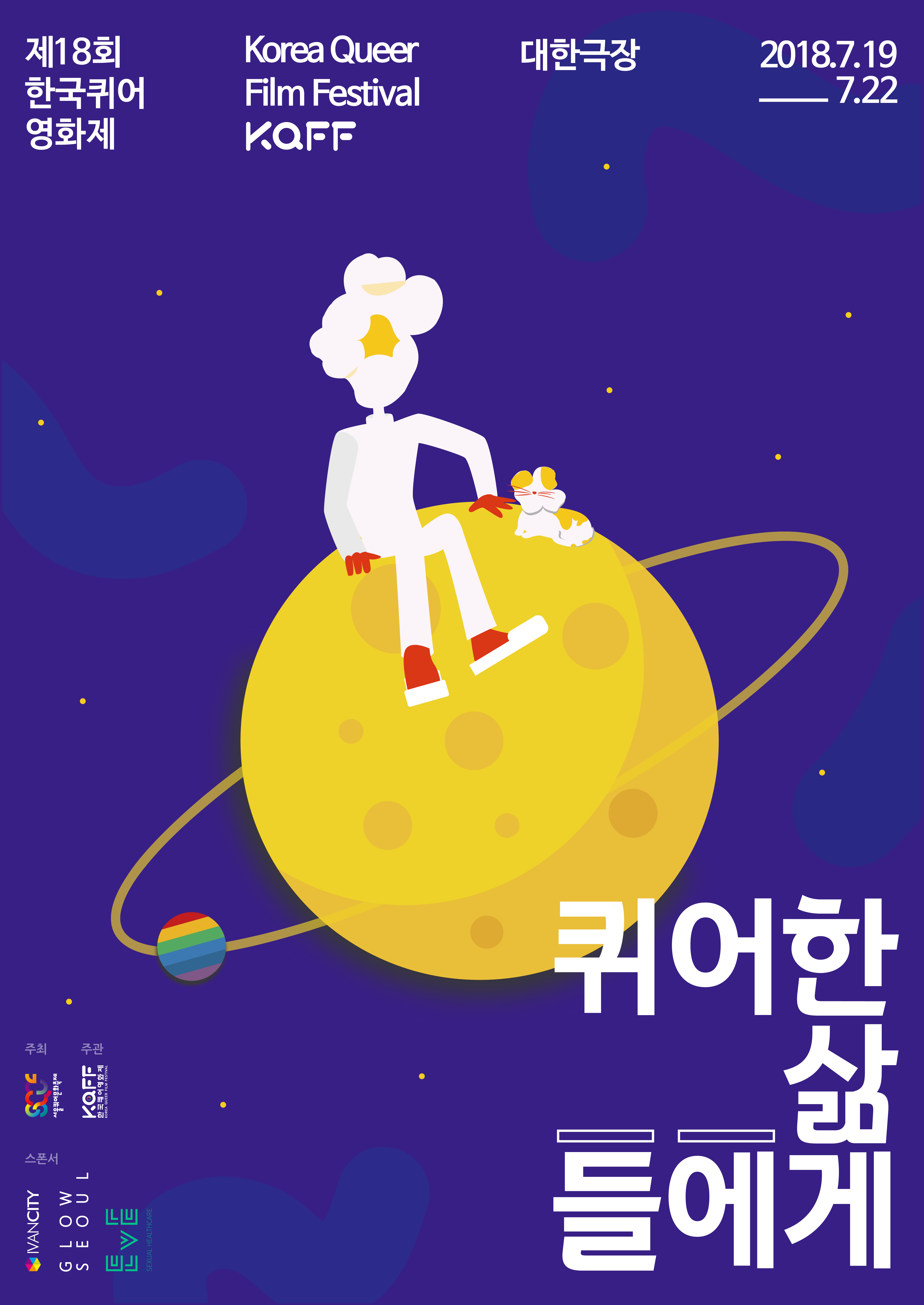 한국퀴어영화제RGB-01.jpg