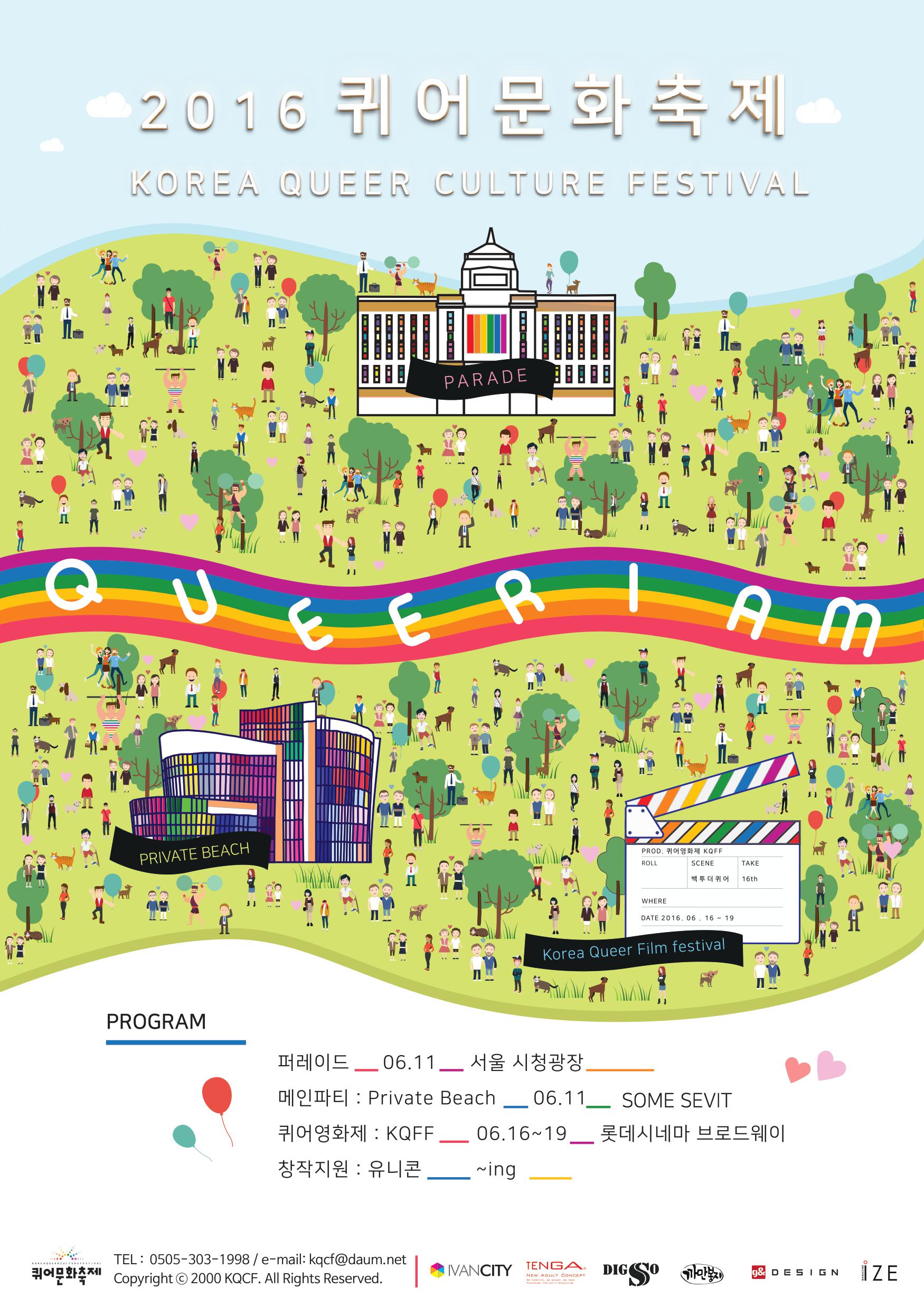 2016년 제17회 퀴어문화축제 공식  포스터.jpg