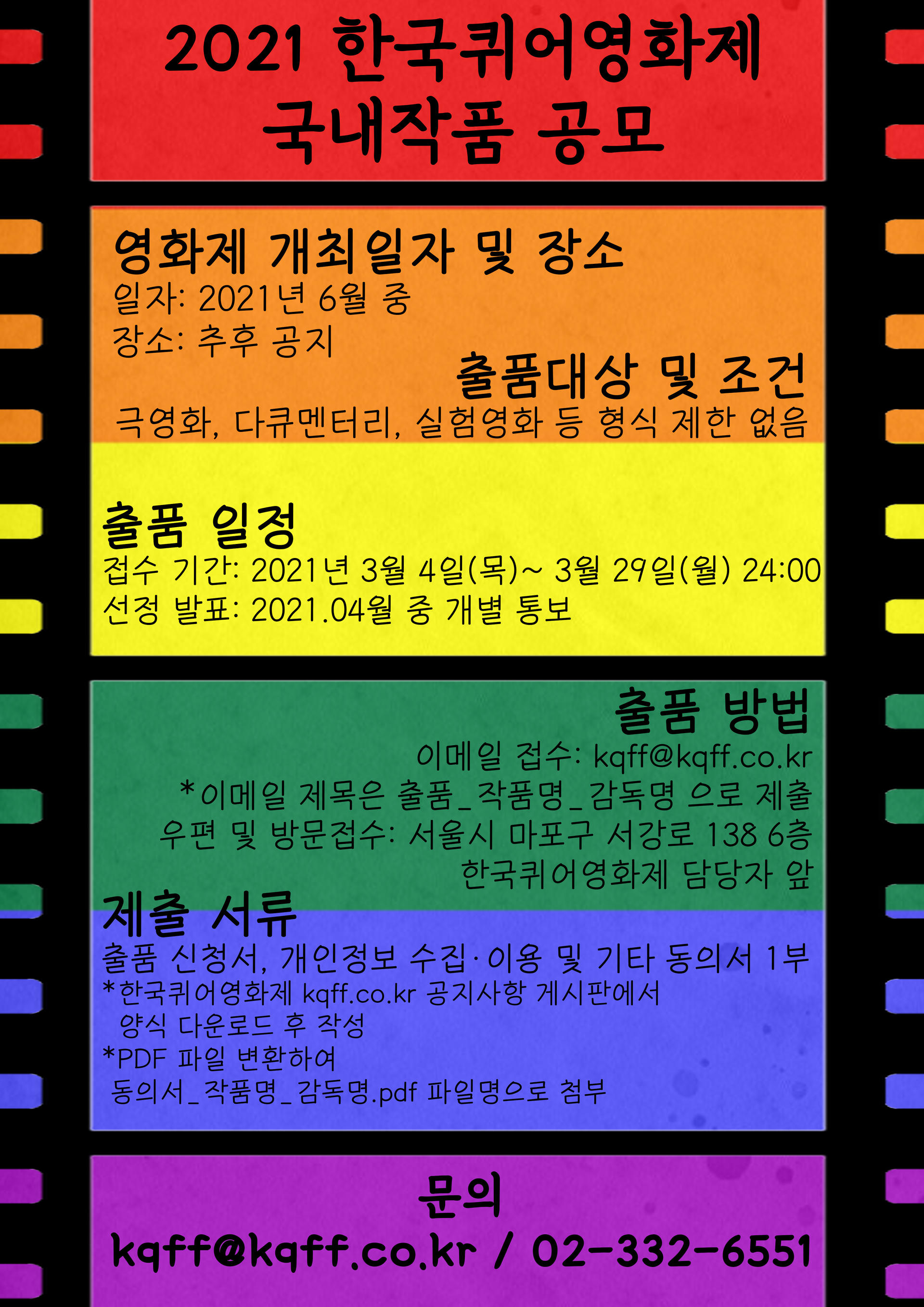 2021 제21회 한국퀴어영화제(Kqff) 국내작품 공모를 시작합니다. (2021.03.29까지) : 서울퀴어문화축제 Sqcf