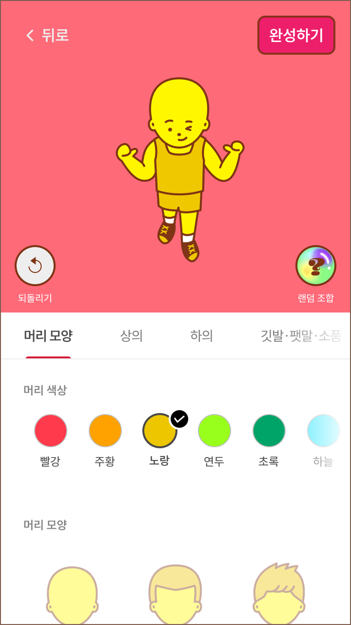 온라인 퀴어퍼레이드에서 캐릭터의 아이템을 선택하는 화면. 화면 위쪽에는 빨간색 배경 위로 캐릭터가 배치되어 있다. 캐릭터를 중심으로 왼쪽 위에는 이전 단계로 돌아가는 버튼이 있으며, 왼쪽 화살표 아이콘과 함께 “뒤로”라는 문구가 하얀색으로 쓰여 있다. 캐릭터 오른쪽 위에는 캐릭터를 완성하는 버튼이 있으며, “완성하기”라는 문구가 하얀색으로 쓰여 있고 짙은 빨간색 배경의 네모 모양이다. 캐릭터 왼쪽 아래에는 아이템을 착용하기 전의 상태로 되돌리는 버튼이 있으며, 시계 반대 방향으로 회전하는 갈색 화살표가 그려진 회색 배경의 동그라미 모양이다. 버튼 아래에는 “되돌리기”라는 문구가 하얀색으로 쓰여 있다. 캐릭터 오른쪽 아래에는 아이템을 랜덤으로 조합하는 버튼이 있고, 갈색 물음표가 표시된 여러 색이 섞인 배경의 동그라미 모양이다. 그 아래에는 “랜덤 조합”이라는 문구가 하얀색으로 쓰여 있다. 캐릭터 아래에는 머리 모양을 선택하는 중인 아이템 창이 펼쳐져 있으며, 위쪽에서부터 아이템 종류 탭, 색상 선택 섹션, 모양 선택 섹션이 순서대로 배치되어 있다.