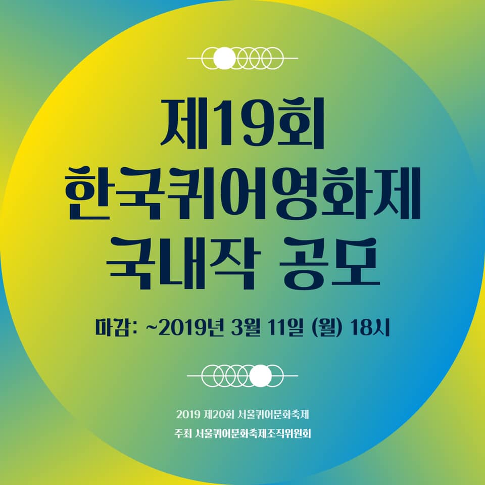 홍보물_제19회 한국퀴어영화제(KQFF) 출품작 공모.jpg