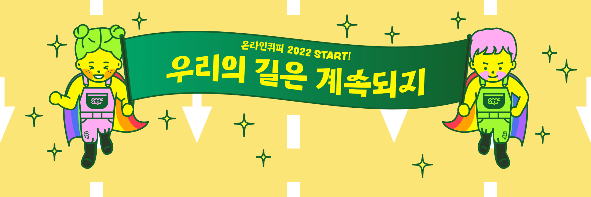 서울퀴퍼 옷과 무지개 망토를 입은 두 캐릭터가 긴 초록색 현수막의 양끝을 들고 있다. 현수막의 중앙에는 "온라인퀴퍼 2022 START! 우리의 길은 계속되지"라는 글자가 써있다.