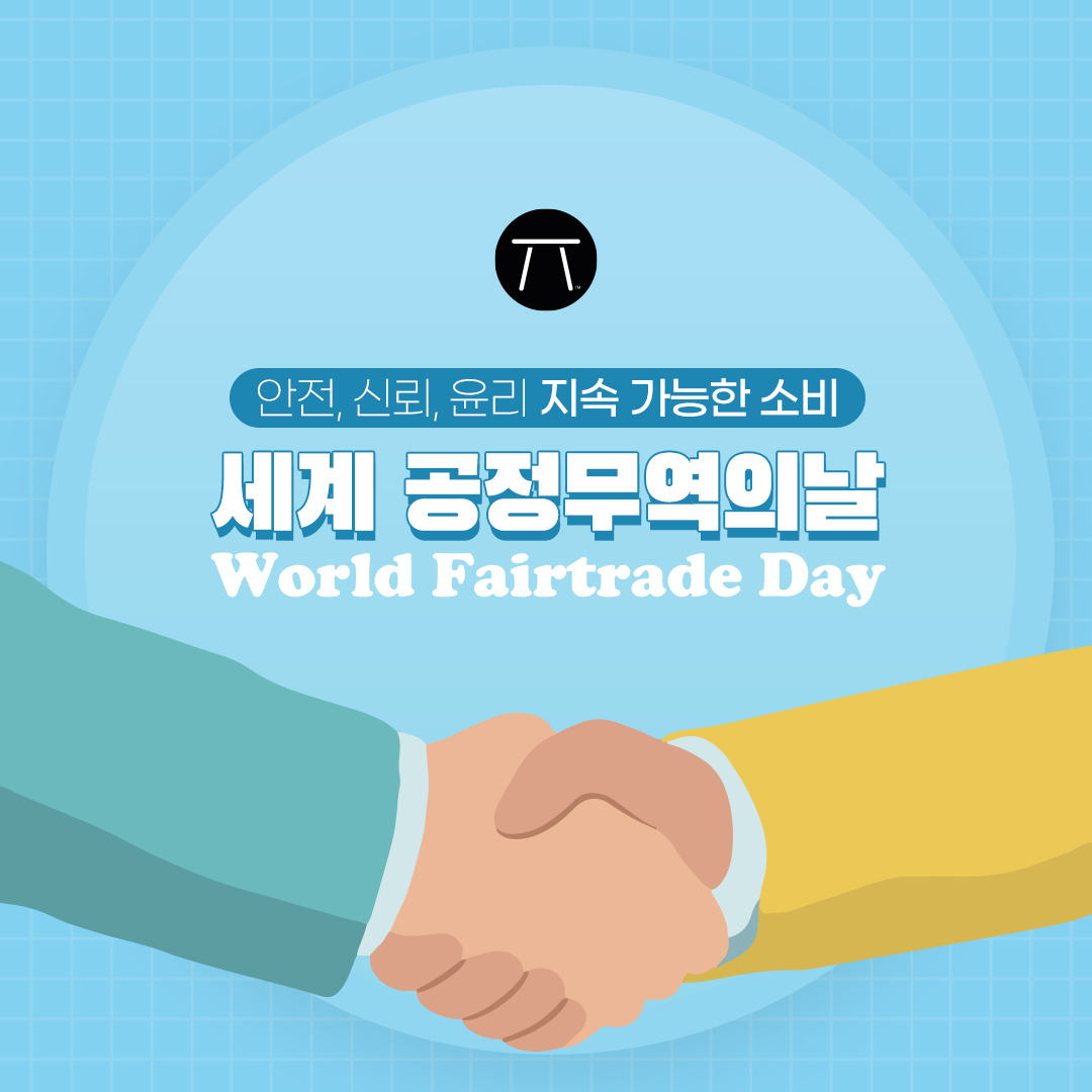2021 세계 공정무역의 날 이벤트 with 국제공정무역 한국사무소 : 이팅더즈매터 - EVENT 2021 세계 공정무역의 날 이벤트 With 국제공정무역 한국사무소 : 이팅더즈매터 - Event