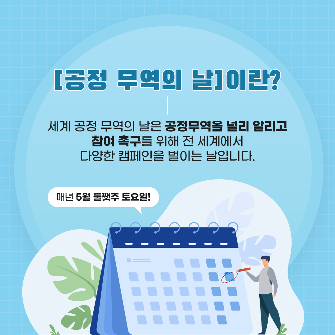 2021 세계 공정무역의 날 이벤트 with 국제공정무역 한국사무소 : 이팅더즈매터 - EVENT 2021 세계 공정무역의 날 이벤트 With 국제공정무역 한국사무소 : 이팅더즈매터 - Event