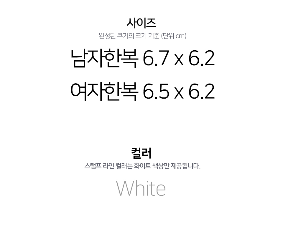 한복 쿠키커터, 남자 여자 명절 한복 쿠키틀
