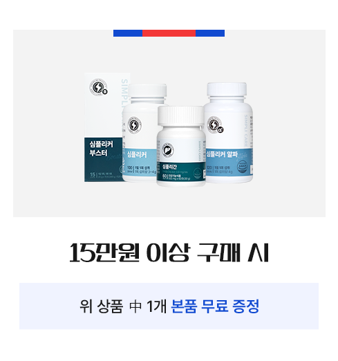 심플리케어 15만원 이상 구매시 위 상품 중 1개 본품 무료 증정