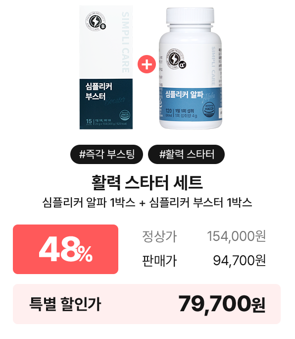 심플리케어 활력 스타터 세트