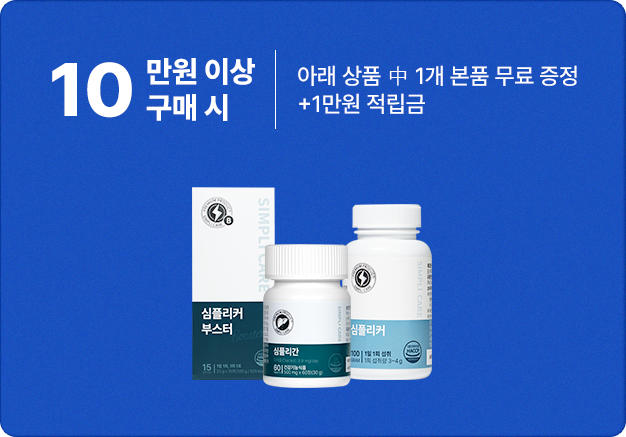 심플리케어 10만원 이상 구매 시 특별 사은품
