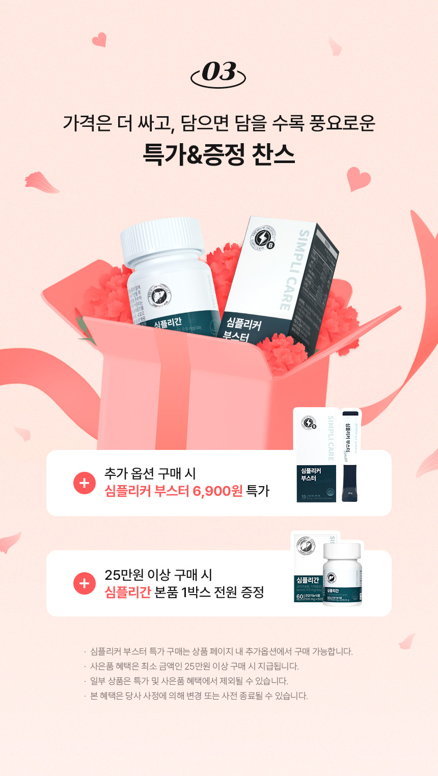 심플리케어 특가 & 증정 찬스