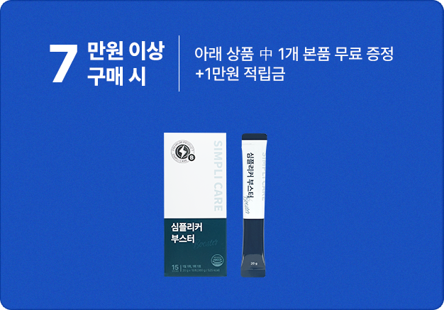 심플리케어 7만원 이상 구매 시 특별 사은품